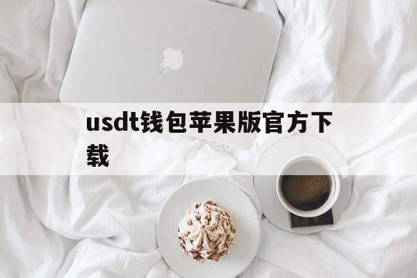 关于usdt钱包苹果版官方下载的信息