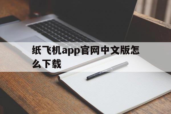 纸飞机app官网中文版怎么下载的简单介绍