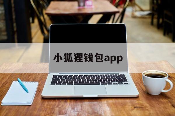 小狐狸钱包app_小狐狸钱包app官网最新版本