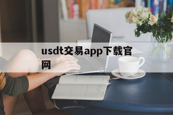 usdt交易app下载官网_usdt交易平台软件官网app