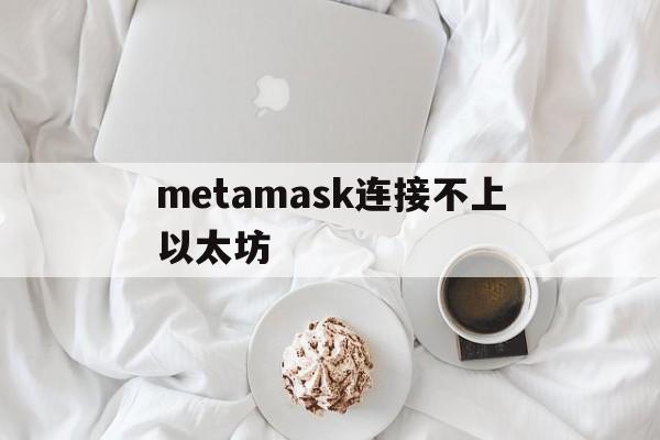 metamask连接不上以太坊_metamask的以太坊钱包地址怎么导入imtoken