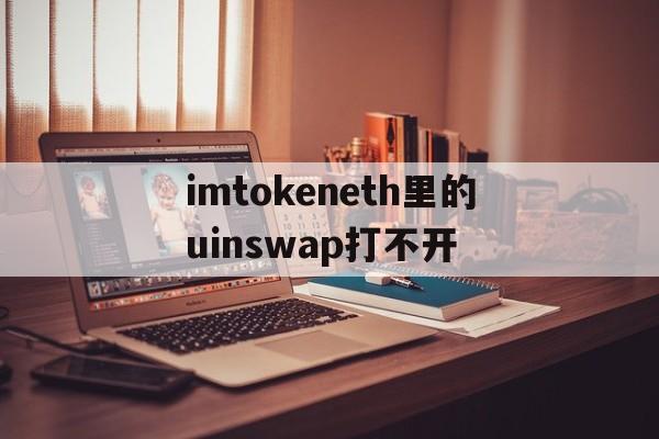 关于imtokeneth里的uinswap打不开的信息