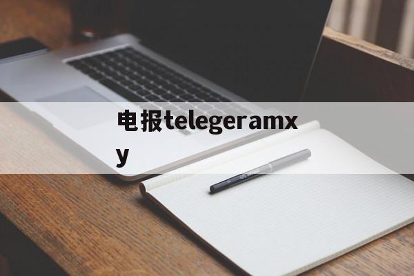 电报telegeramxy_telegeramx官网入口