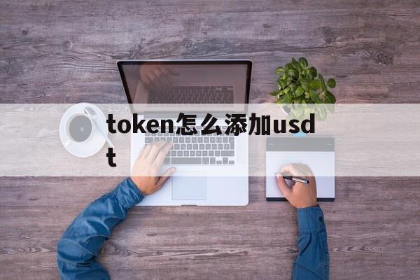 token怎么添加usdt_tokenpocket添加usdt