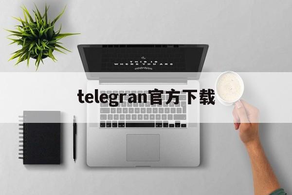 telegran官方下载_telegran中文版安卓下载