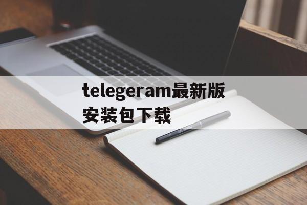 telegeram最新版安装包下载的简单介绍