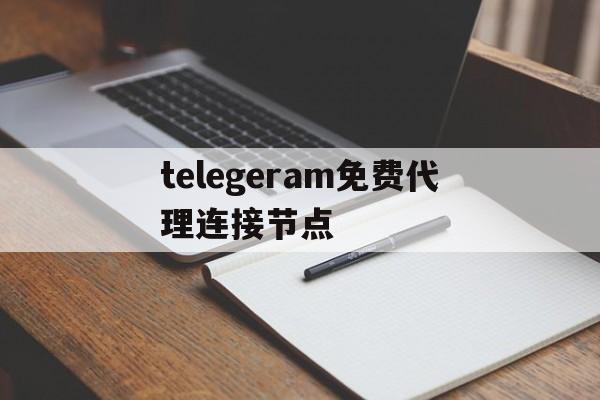 包含telegeram免费代理连接节点的词条