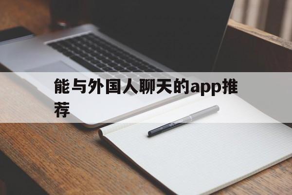 能与外国人聊天的app推荐_能与外国人聊天的app推荐下载