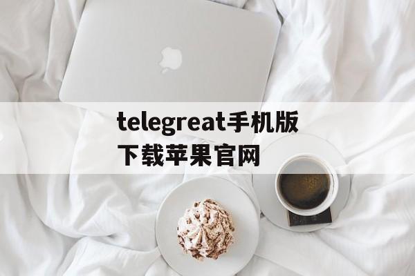 telegreat手机版下载苹果官网_telegram ios download