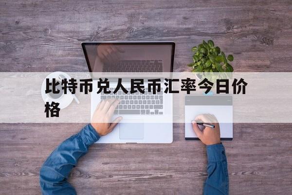 比特币兑人民币汇率今日价格_比特币兑人民币汇率今日价格表