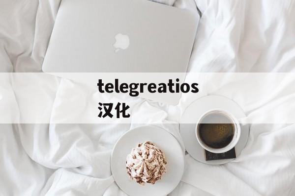 telegreatios汉化_telegreat汉化官方版下载