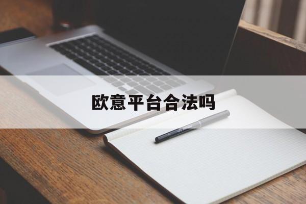 欧意平台合法吗_欧意股份有限公司