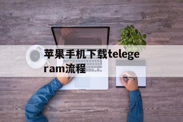 苹果手机下载telegeram流程_苹果手机telegreat中文版下载