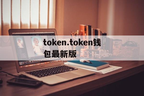 token.token钱包最新版的简单介绍