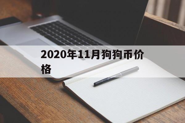 2020年11月狗狗币价格_2020年12月份狗狗币价格