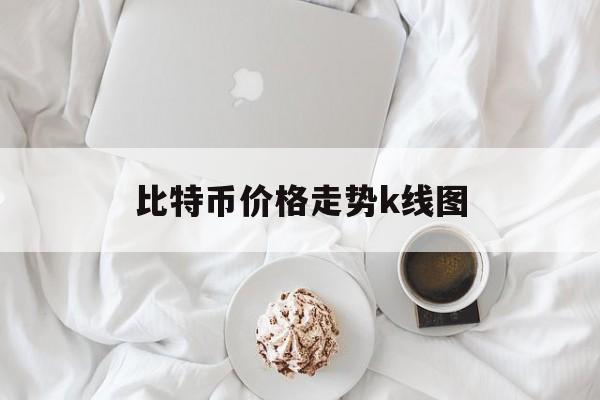 比特币价格走势k线图_比特币价格行情走势分析