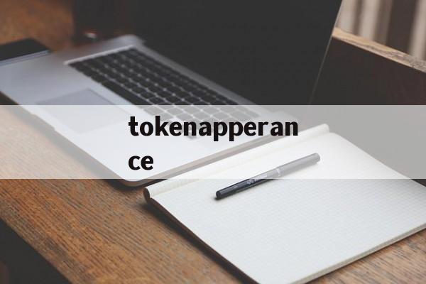 tokenapperance的简单介绍