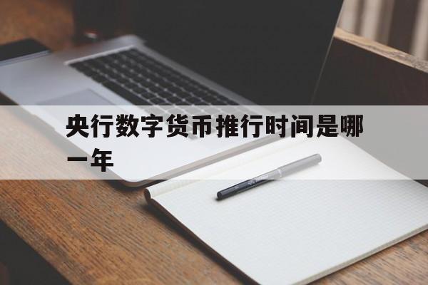 央行数字货币推行时间是哪一年_央行数字货币推行时间是哪一年开始的