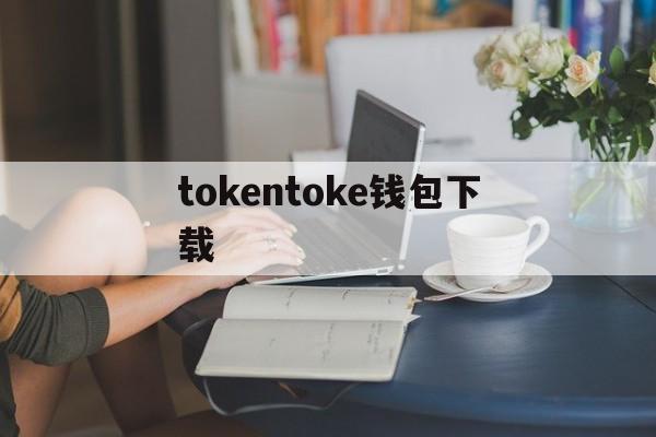 tokentoke钱包下载的简单介绍