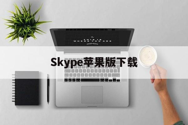 Skype苹果版下载_skype苹果版下载怎么注册