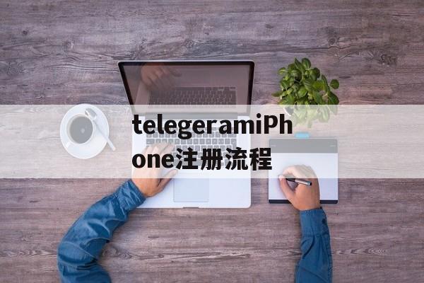 关于telegeramiPhone注册流程的信息