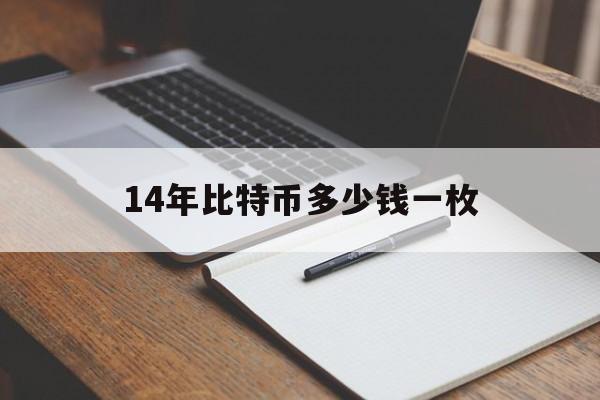 14年比特币多少钱一枚_14年一个比特币值多少人民币