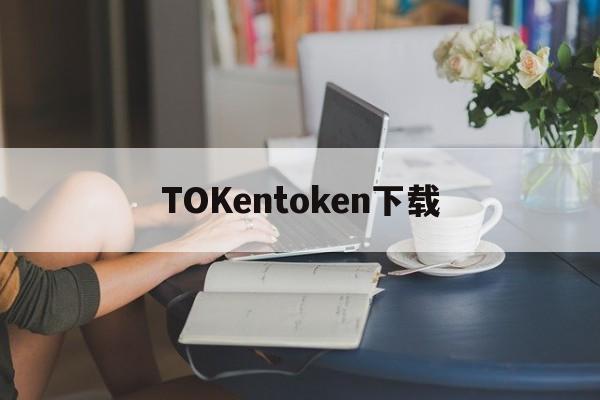 TOKentoken下载_token download