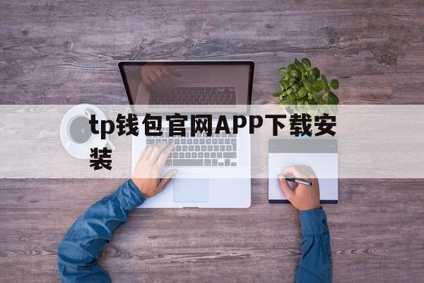 tp钱包官网APP下载安装_tp钱包price impact too high