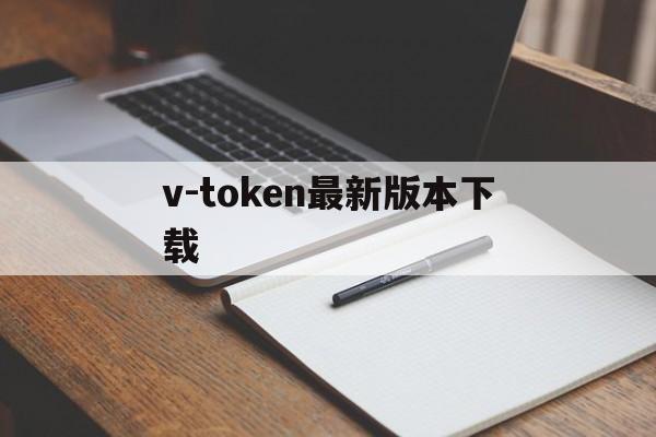 v-token最新版本下载_vtoken官网下载20