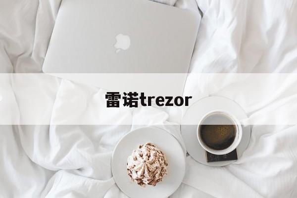 雷诺trezor_雷诺trezor多少钱