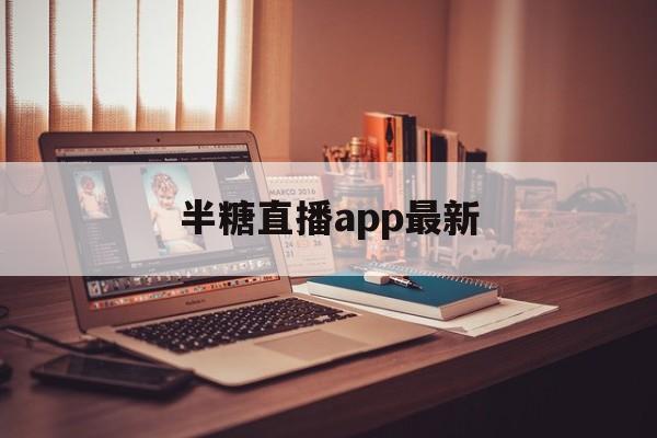 半糖直播app最新_半糖直播app永久回家