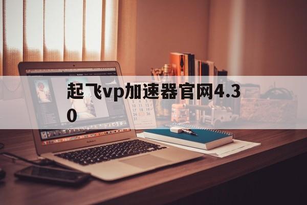 起飞vp加速器官网4.30的简单介绍