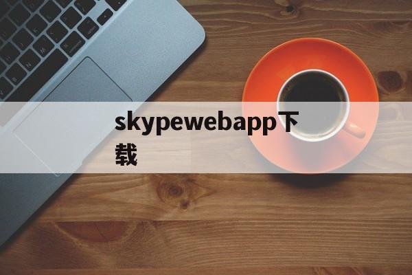 skypewebapp下载_skype web app下载