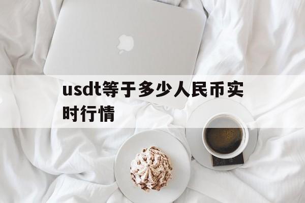 包含usdt等于多少人民币实时行情的词条