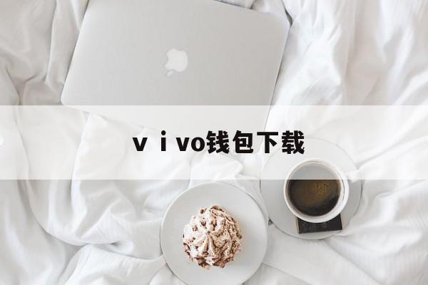 ⅴⅰvo钱包下载_∨vivo钱包下载