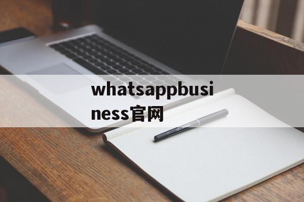 whatsappbusiness官网_whatsapp official site