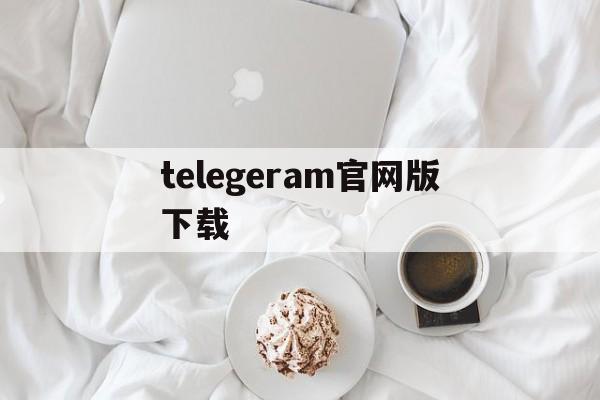 telegeram官网版下载_telegeram官网版下载 版本10120