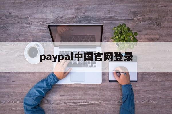 paypal中国官网登录_paypal中国官网登录入口