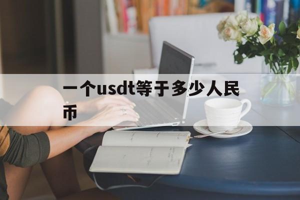 一个usdt等于多少人民币_一个usdt等于多少人民币现在