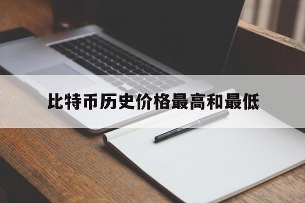 比特币历史价格最高和最低_比特币历史最高价格是多少钱一个