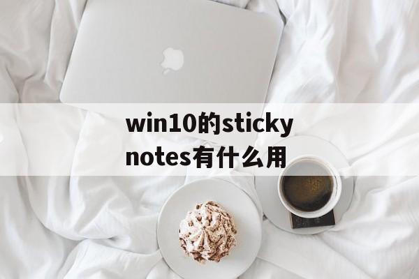 win10的stickynotes有什么用_windows 10 sticky notes