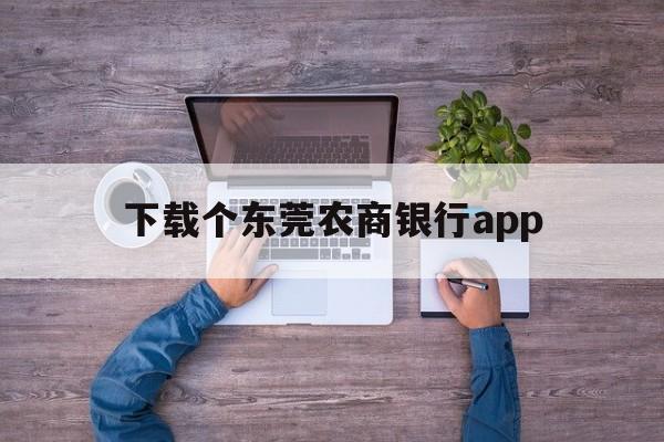 下载个东莞农商银行app_东莞农商银行手机app下载