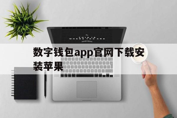 数字钱包app官网下载安装苹果_数字钱包app官网下载安装苹果版