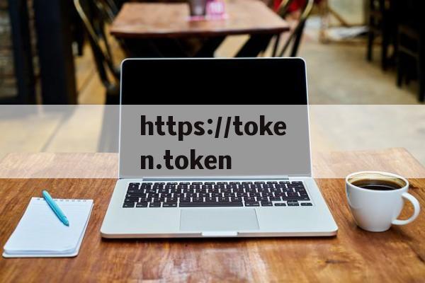 包含https://token.token的词条