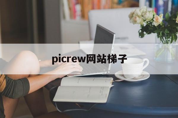 picrew网站梯子_pigcha加速器是梯子吗