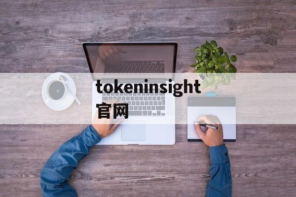 tokeninsight官网_tokeninsight可靠吗