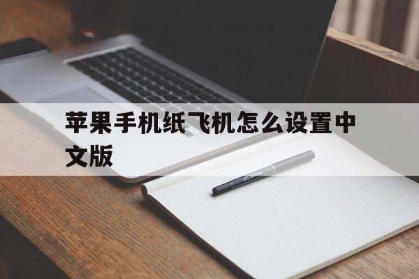 苹果手机纸飞机怎么设置中文版_苹果手机纸飞机怎么设置中文版教程