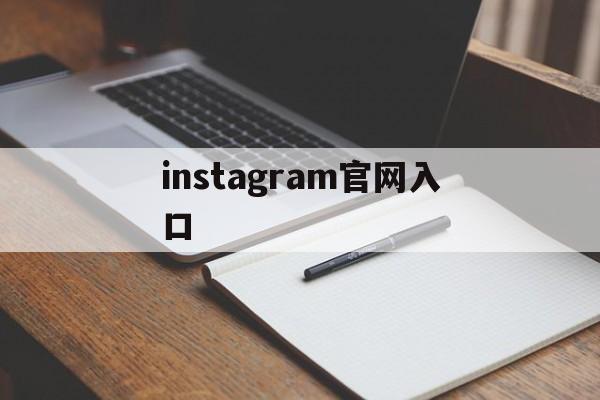 instagram官网入口_instagram官网入口下载