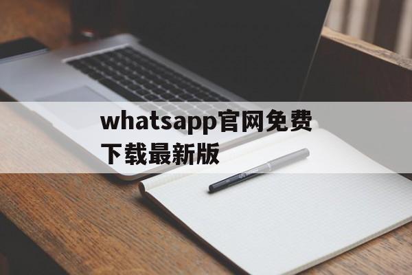 whatsapp官网免费下载最新版_whatsapp官方网下载最新版2020