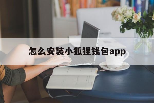 关于怎么安装小狐狸钱包app的信息